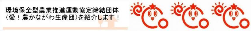 環境保全型農業推進運動協定締結団体（愛！農かながわ生産団）を紹介します！