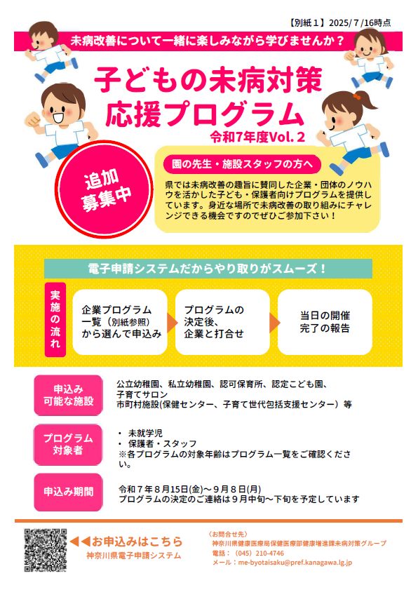 子どもの未病対策応援プログラム追加募集チラシ