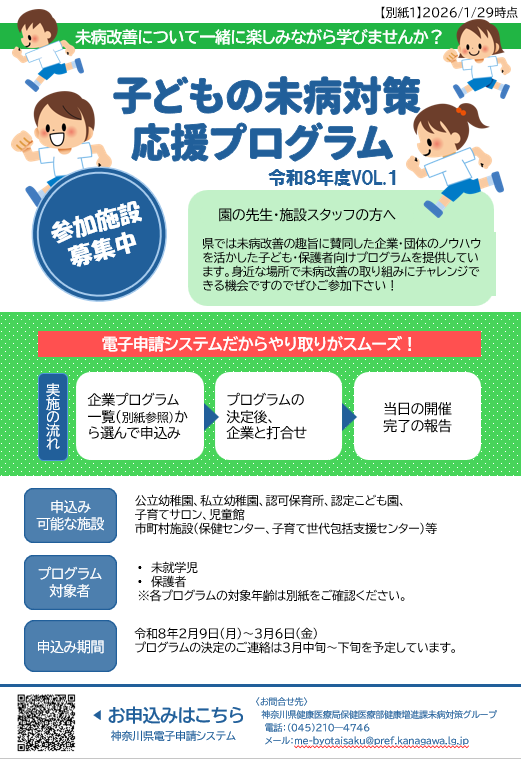 令和8年度子どもの未病対策応援プログラムちらし