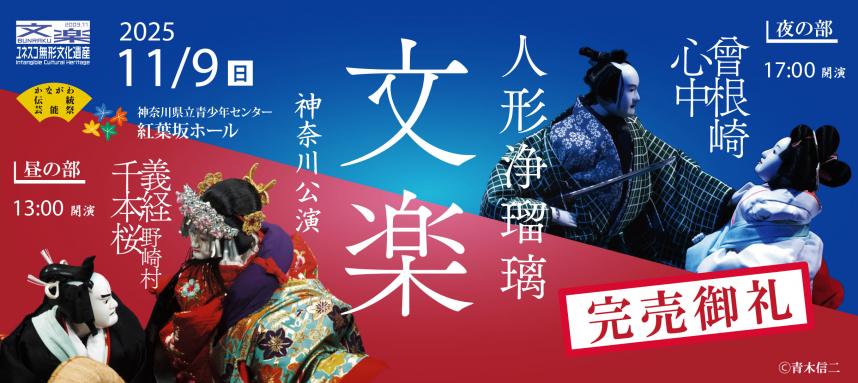 【完売しました】R7文楽バナー