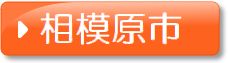 相模原市（地価）