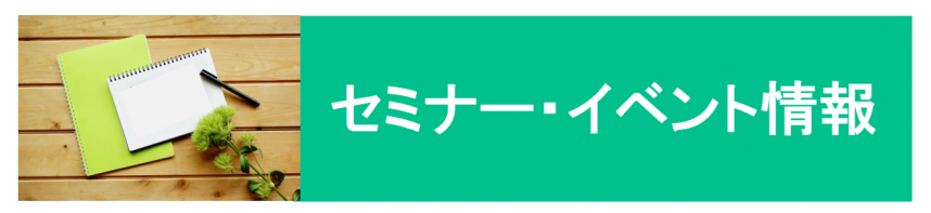 03セミナー・イベント情報