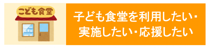 04子ども食堂を利用したい・実施したい・応援したい