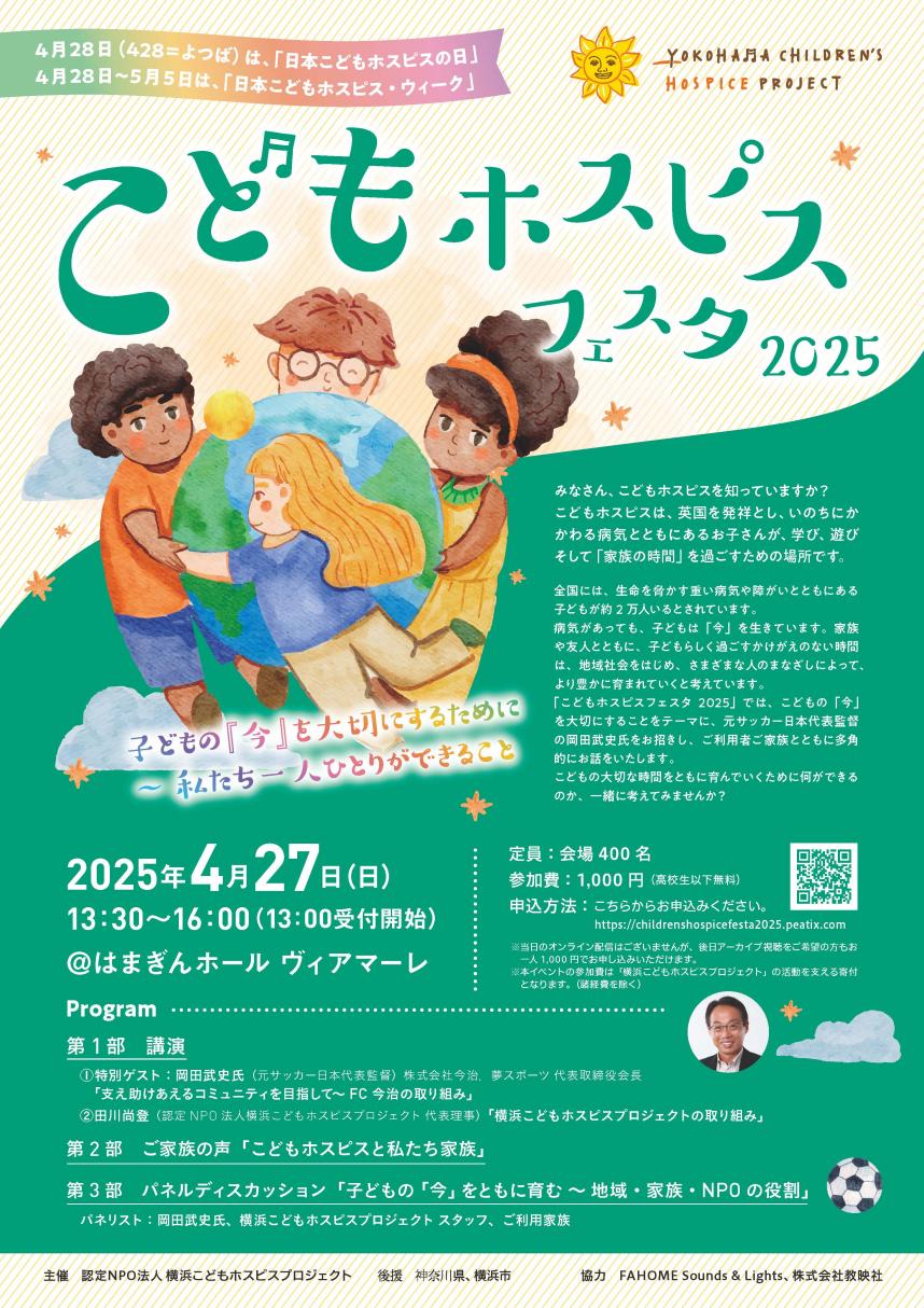 こどもホスピスフェスタ