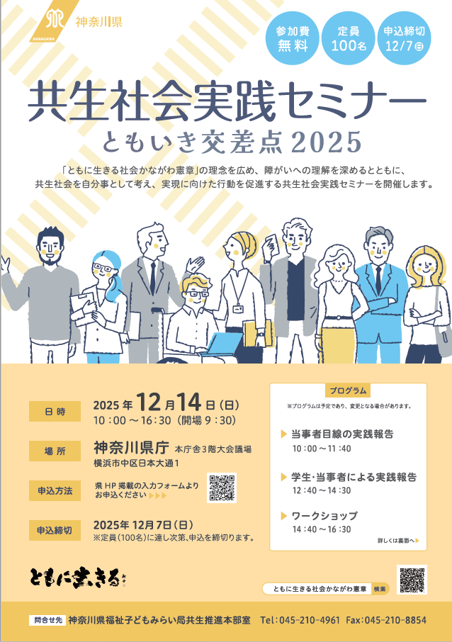 共生社会実践セミナーチラシ表面