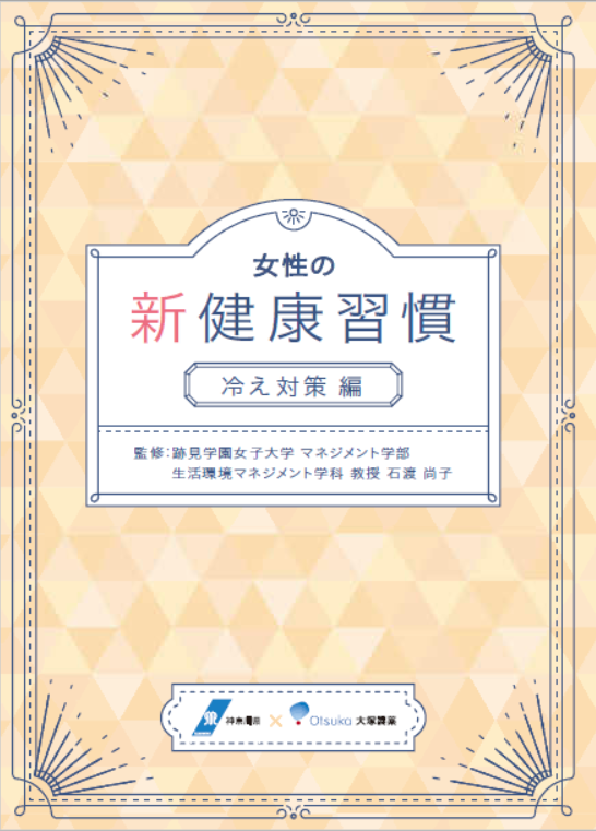 女性の新健康習慣冷え対策編　表紙