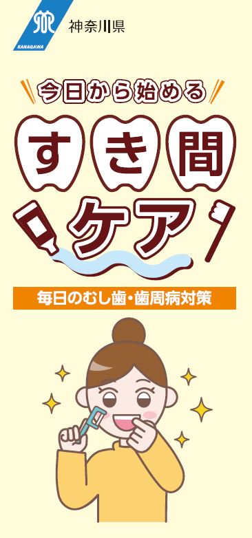 「すき間ケアリーフレット」イメージ