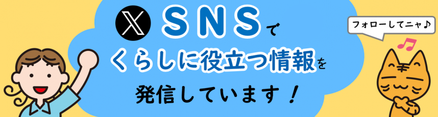 SNSでくらしに役立つ情報を発信しています！