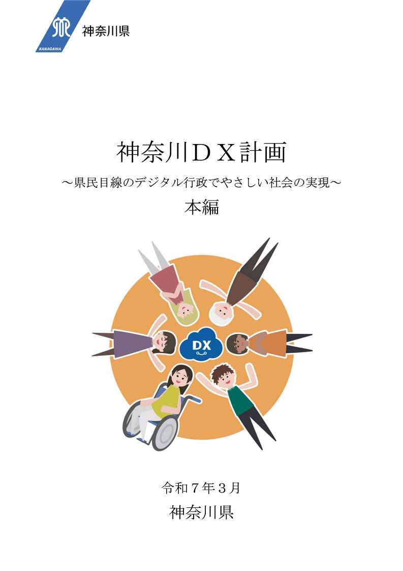 神奈川DX計画本編表紙