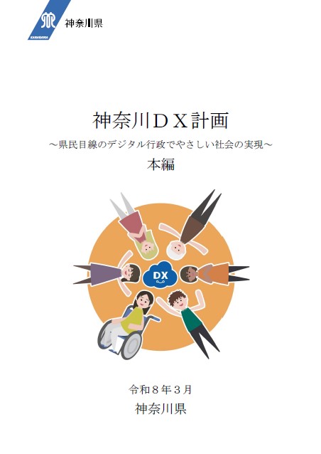 神奈川DX計画本編表紙