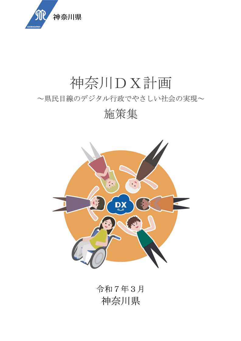 神奈川DX計画施策集表紙