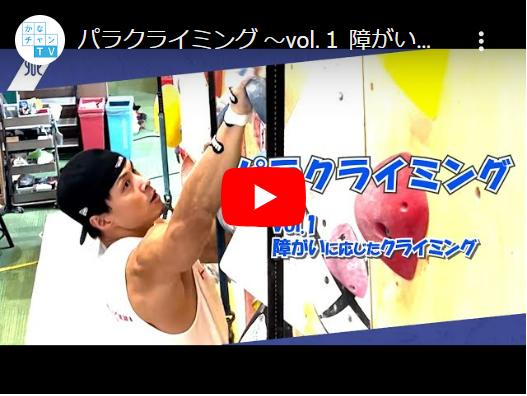 画像：かなチャンTV第20回パラクライミング