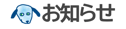 お知らせ