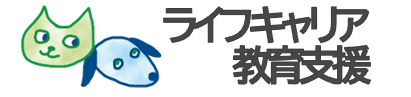 ライフキャリア教育支援
