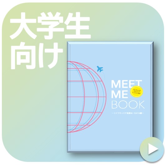 だいがくせいむけはこちら