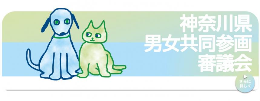 かながわけんだんじょきょうどうさんかくしんぎかい