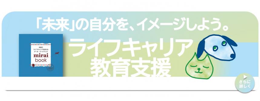みらいのじぶんを、いめーじしよう。らいふきゃりあきょういくしえん