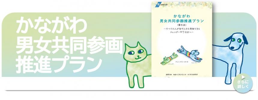 かながわだんじょきょうどうさんかくすいしんぷらん