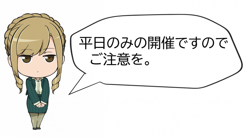開催日注意