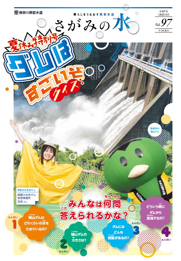 さがみの水97号表紙写真