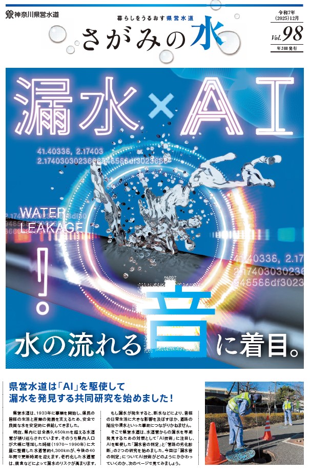 さがみの水98号表紙画像
