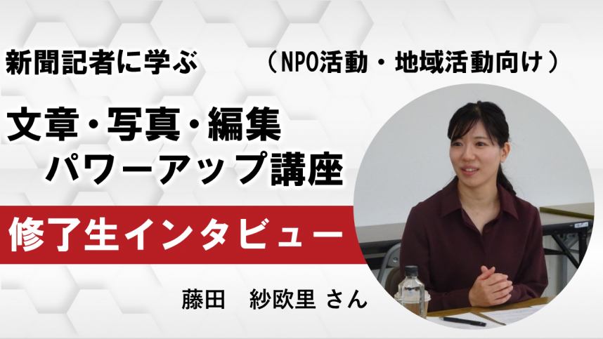 修了生インタビュー藤田さん