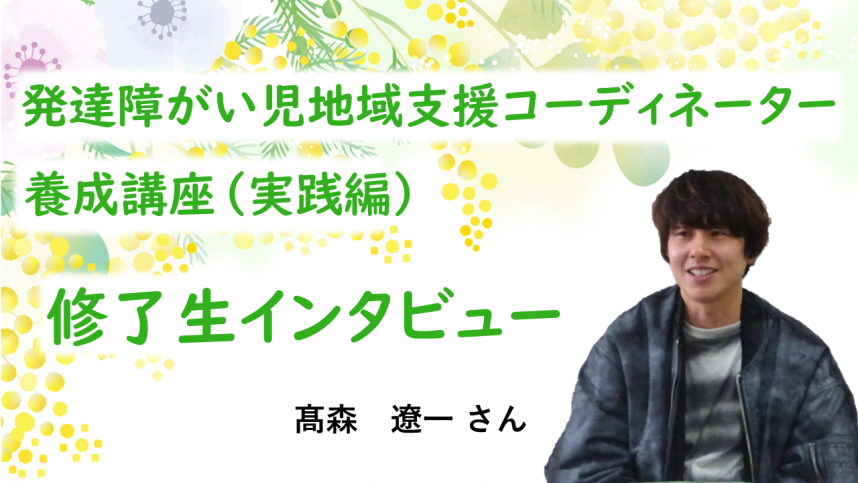 修了生インタビュー髙森さん