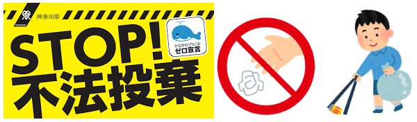 ストップ不法投棄、ごみ拾い
