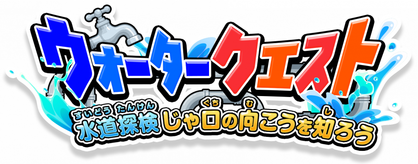 ウォータークエスト