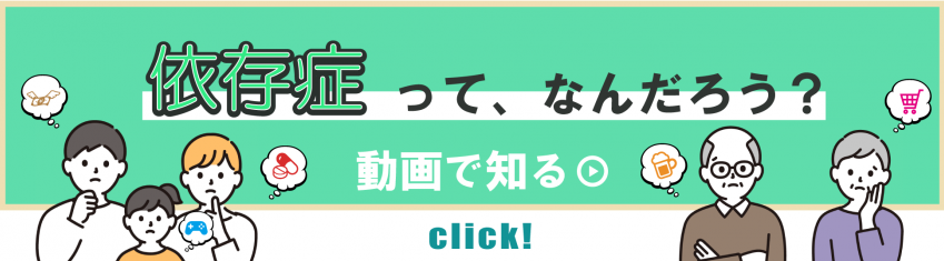 依存症対策動画バナー