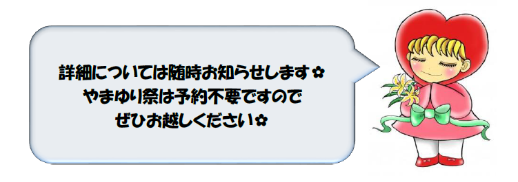 やまゆり案内