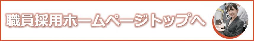 職員採用トップページへ