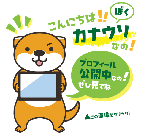 カナウソトップ