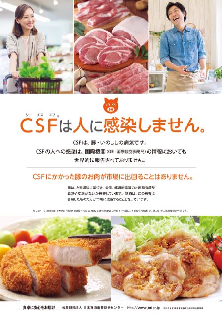 CSFは人に感染しません