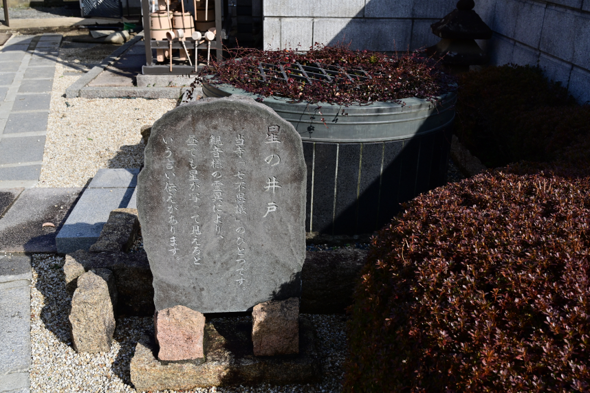 星谷寺にある星の井戸の写真
