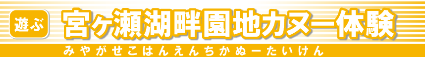宮ヶ瀬湖畔カヌー体験