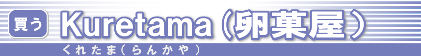 Kuretama（卵菓屋）