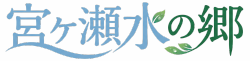 宮ヶ瀬湖・水の郷商店街公式ページ