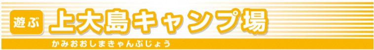 上大島キャンプ場