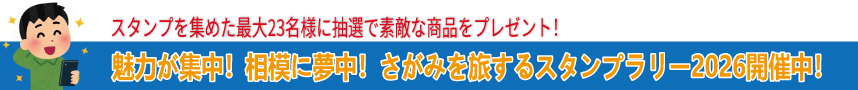 スタンプラリー2026