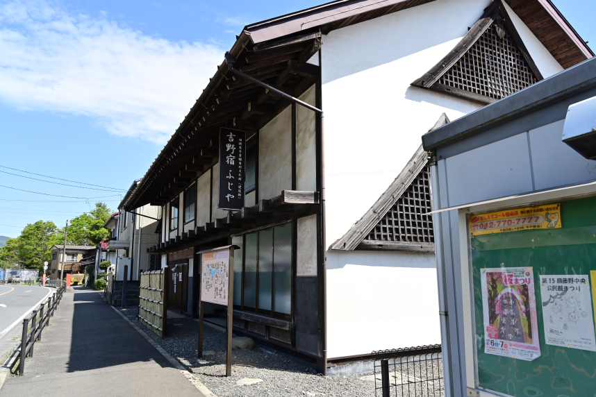吉野宿ふしや