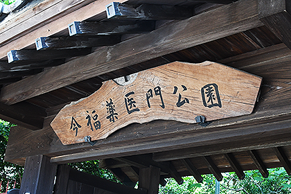 今福薬医門公園(旧今福家住宅)