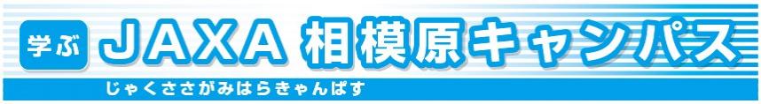 JAXA相模原キャンパス