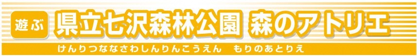 県立七沢森林公園森のアトリエ