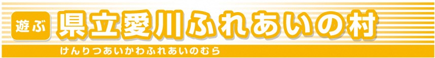 県立愛川ふれあいの村