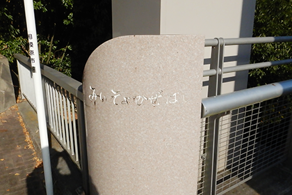 みいそよかぜばし看板