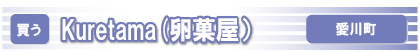 Kuretama(卵菓屋）