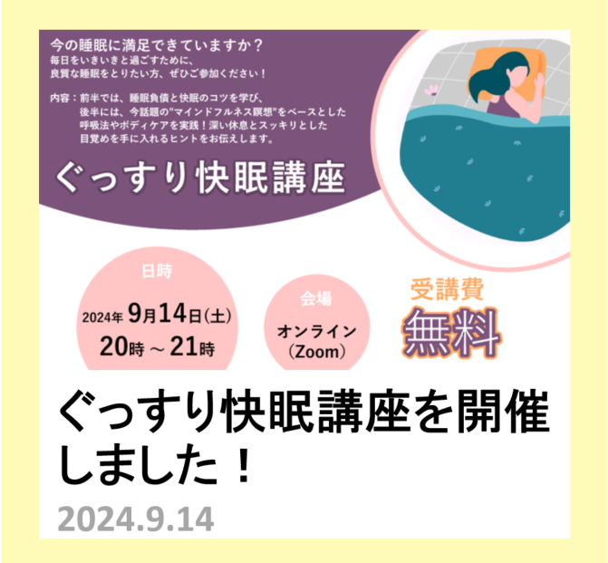 快眠講座枠