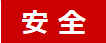 商品等の安全