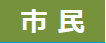 消費者市民社会の構築